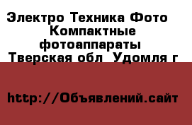Электро-Техника Фото - Компактные фотоаппараты. Тверская обл.,Удомля г.